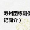壽州團練副使廳壁記（關于壽州團練副使廳壁記簡介）