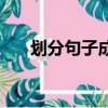劃分句子成分的軟件（劃分句子成分）