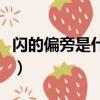 閃的偏旁是什么偏旁叫什么（閃的偏旁是什么）