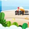劍網三助手官網（劍網三助手）