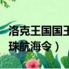 洛克王國國王航海令有什么用（洛克王國黑珍珠航海令）