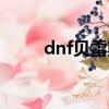 dnf貝雷斯怎么進化（dnf貝雷斯）