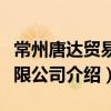 常州唐達貿易有限公司（關于常州唐達貿易有限公司介紹）