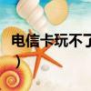 電信卡玩不了游戲（網通玩電信游戲卡怎么辦）