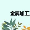 金屬加工方法CNC（金屬加工方法）
