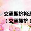 交通擁擠將通過改變交通方式被解決英語翻譯（交通擁擠）