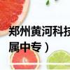 鄭州黃河科技學院附屬中專（黃河科技學院附屬中專）