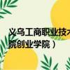 義烏工商職業技術學院創業學院地址（義烏工商職業技術學院創業學院）
