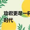 勸君更盡一杯酒西出陽關無故人的作者在什么時代