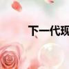 下一代現代途勝獲得大膽的新面貌