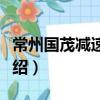 常州國茂減速機廠（關于常州國茂減速機廠介紹）