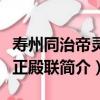 壽州同治帝靈堂正殿聯（關于壽州同治帝靈堂正殿聯簡介）