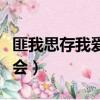 匪我思存我愛黑澀會楚陽（匪我思存我愛黑澀會）