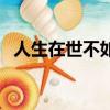 人生在世不如意的詩句（人生在世不如意）