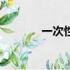 一次性坐墊套（一次性座套）