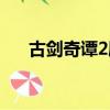 古劍奇譚2劇情太長（古劍奇譚2劇情）