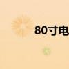 80寸電視機功率（電視機功率）