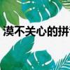 漠不關心的拼音怎么讀音（漠不關心的拼音）