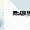 顧城黑眼睛 一代人（黑眼睛顧城）