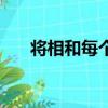 將相和每個字的意思（將相和打一字）