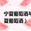 寧夏葡萄酒與防沙治沙職業技術學院地址（寧夏葡萄酒）