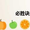 必勝訣原文寫的什么（必勝訣）