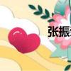 張振榮（關于張振榮介紹）
