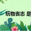 玩物喪志 是什么意思（什么叫玩物喪志）
