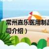 常州嘉樂醫用制品有限公司（關于常州嘉樂醫用制品有限公司介紹）