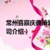 常州喜辰慶典策劃有限公司（關于常州喜辰慶典策劃有限公司介紹）