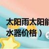 太陽雨太陽能熱水器多少錢（太陽雨太陽能熱水器價格）