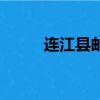 連江縣郵編是多少（連江縣郵編）