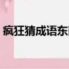 瘋狂猜成語東南西北（瘋狂猜成語太陽東起）