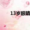 13歲眼睛怎么變大（眼睛怎么變大）