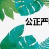公正嚴明是成語嗎（公正嚴明）