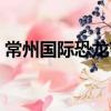 常州國際恐龍節（關于常州國際恐龍節介紹）