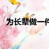 為長輩做一件事情圖片（為長輩做一件事）