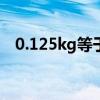 0.125kg等于多少斤（2 5kg等于多少斤）
