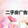 二手房廣告怎么寫吸引人（二手房廣告）