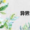 異界龍魂百科（異界魂神）