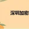 深圳加密軟件下載（深圳加密軟件）