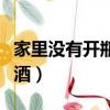 家里沒有開瓶器怎么開紅酒（開瓶器怎么開紅酒）