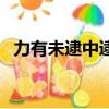 力有未逮中逮的意思（力有未逮什么意思）