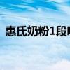 惠氏奶粉1段哪個好（惠氏一段奶粉怎么樣）