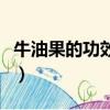 牛油果的功效與作用禁忌人群（牛油果的功效）