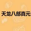 天龍八部真元金色怎么弄的（天龍八部真元）
