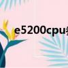 e5200cpu參數配置（e5200 cpu參數）