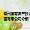 常州國有資產投資經營有限公司（關于常州國有資產投資經營有限公司介紹）