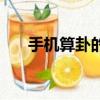 手機算卦的解卦怎么來的（手機算卦）