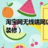 淘寶網無線端網店裝修的主要內容有哪些（淘寶無線端店鋪裝修）